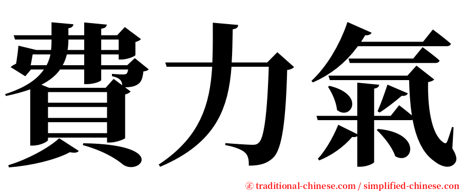 費力氣 serif font