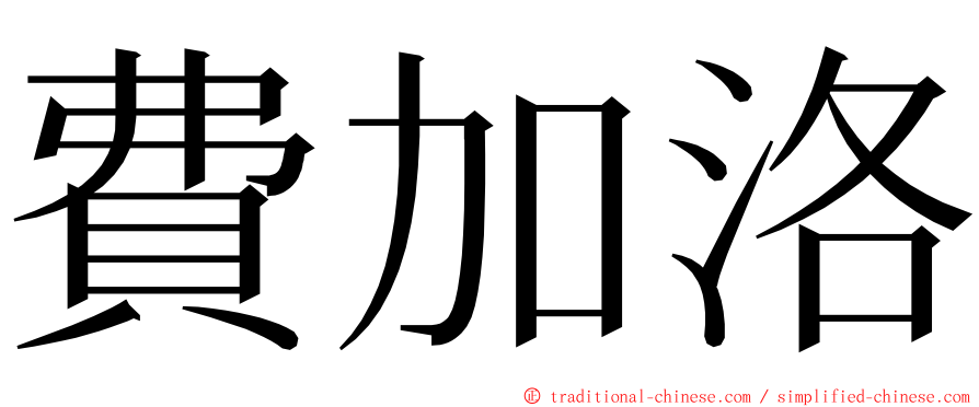 費加洛 ming font