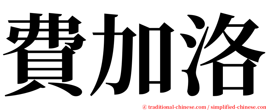 費加洛 serif font