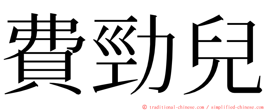 費勁兒 ming font