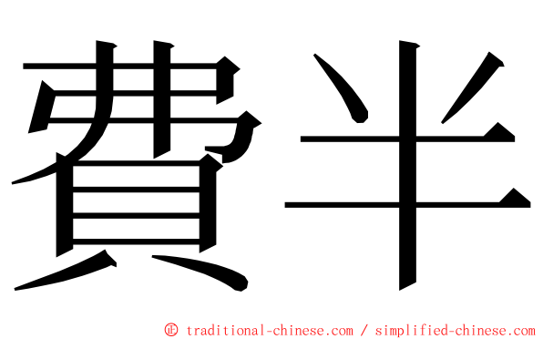 費半 ming font