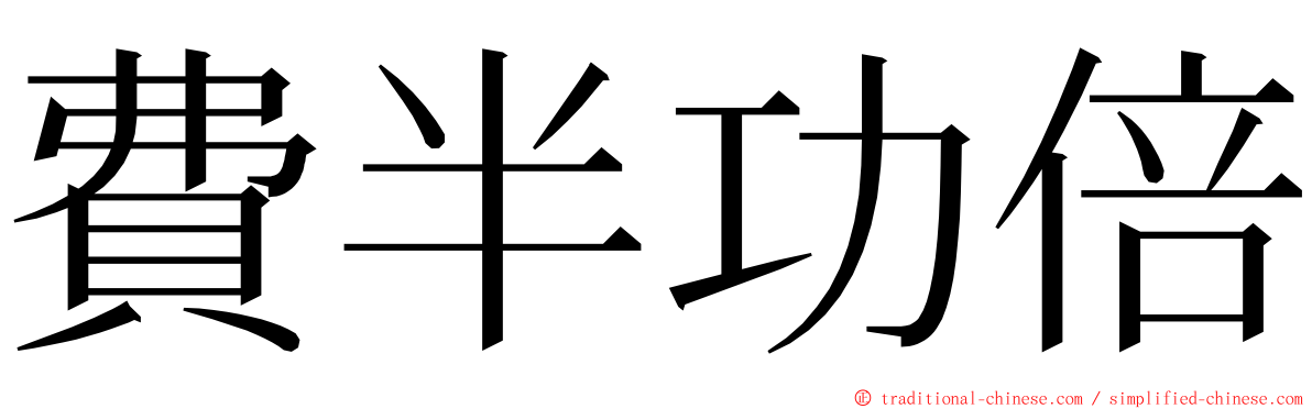 費半功倍 ming font