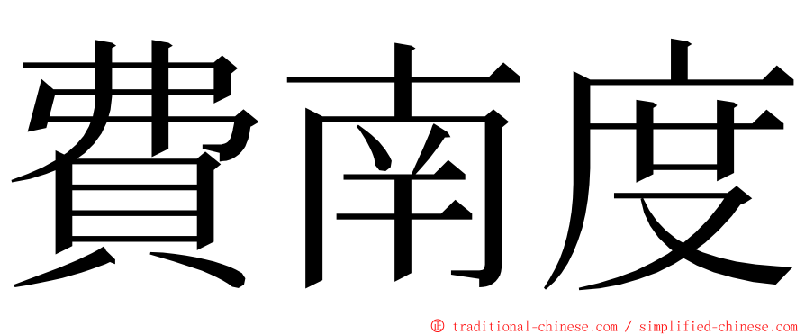 費南度 ming font