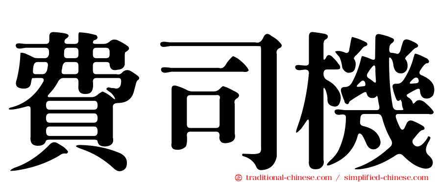 費司機