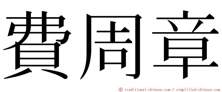 費周章 ming font