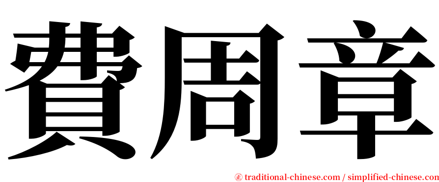 費周章 serif font