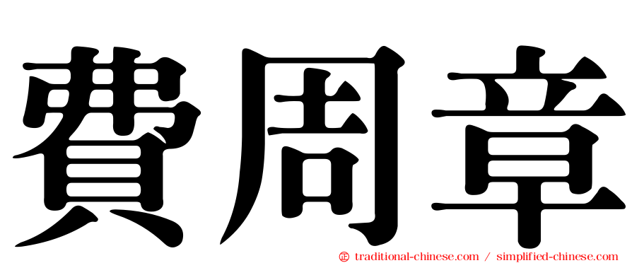 費周章