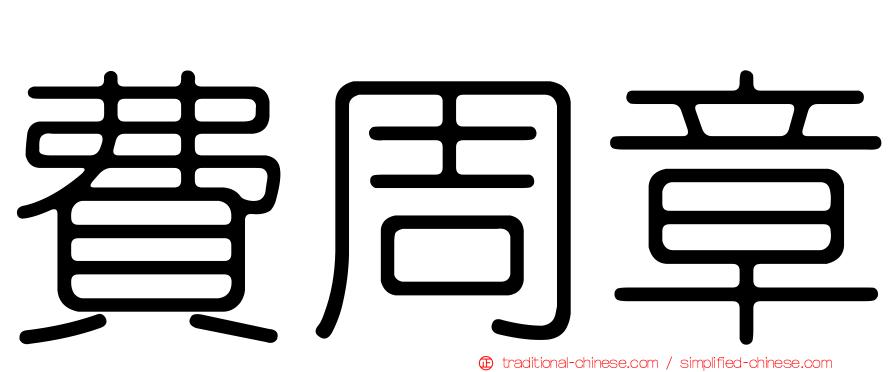 費周章