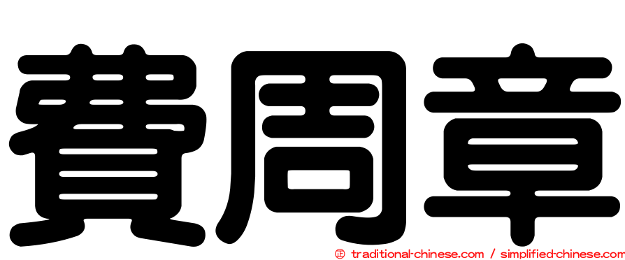 費周章