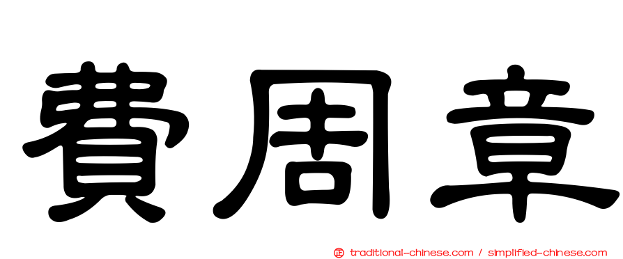 費周章