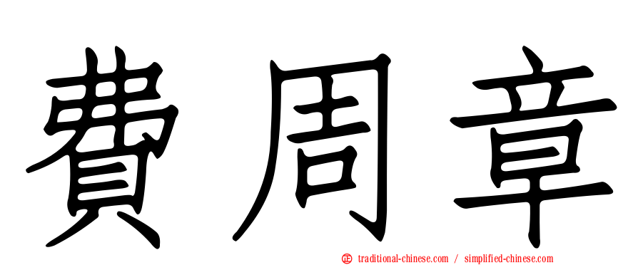 費周章