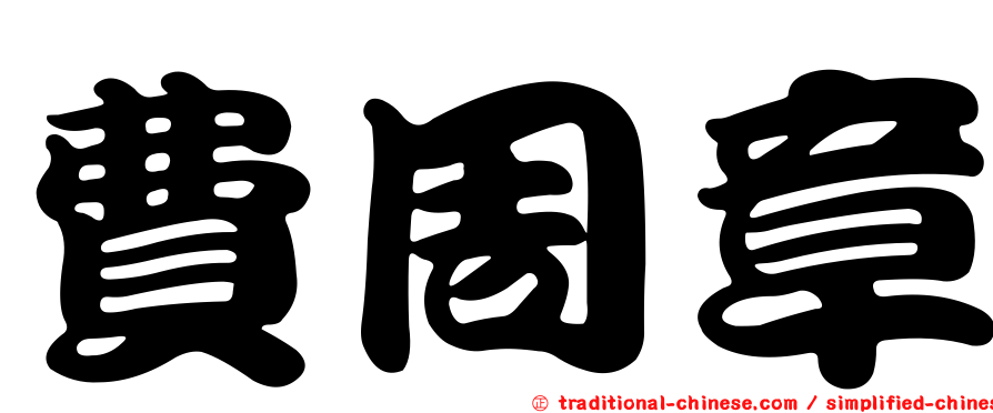 費周章