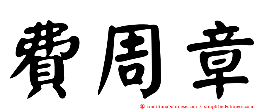 費周章