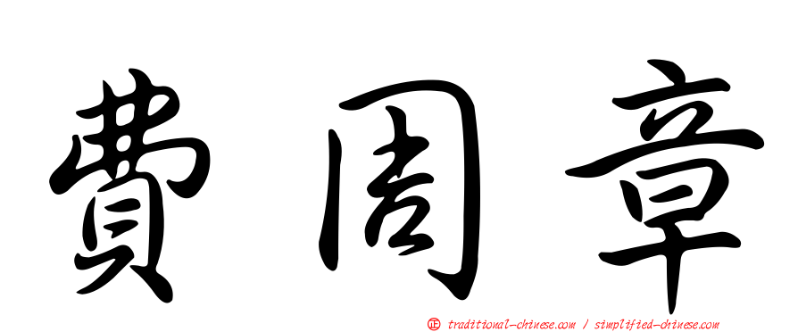 費周章