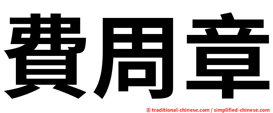 費周章