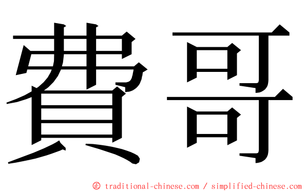 費哥 ming font