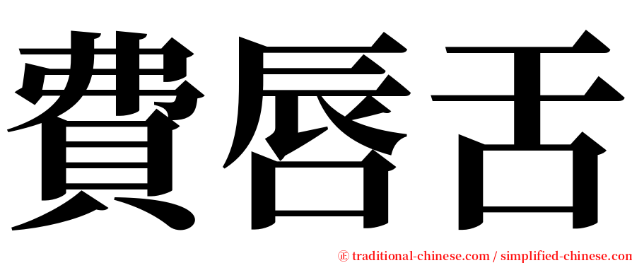 費唇舌 serif font