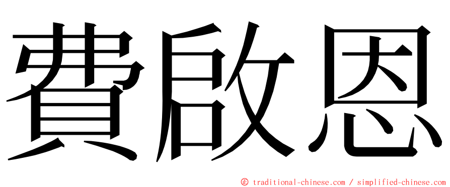 費啟恩 ming font