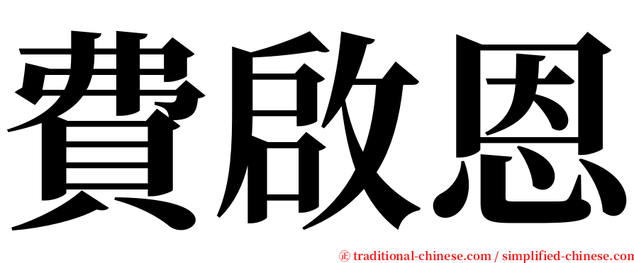 費啟恩 serif font