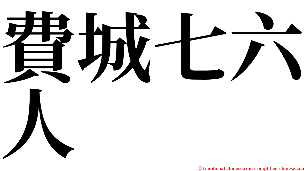 費城七六人 serif font