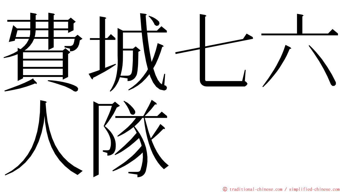 費城七六人隊 ming font