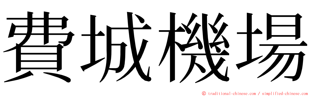 費城機場 ming font