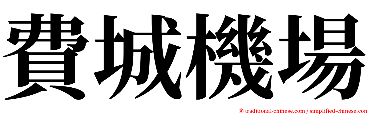 費城機場 serif font