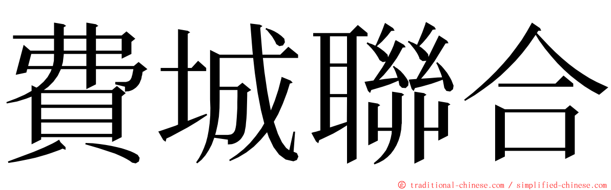 費城聯合 ming font