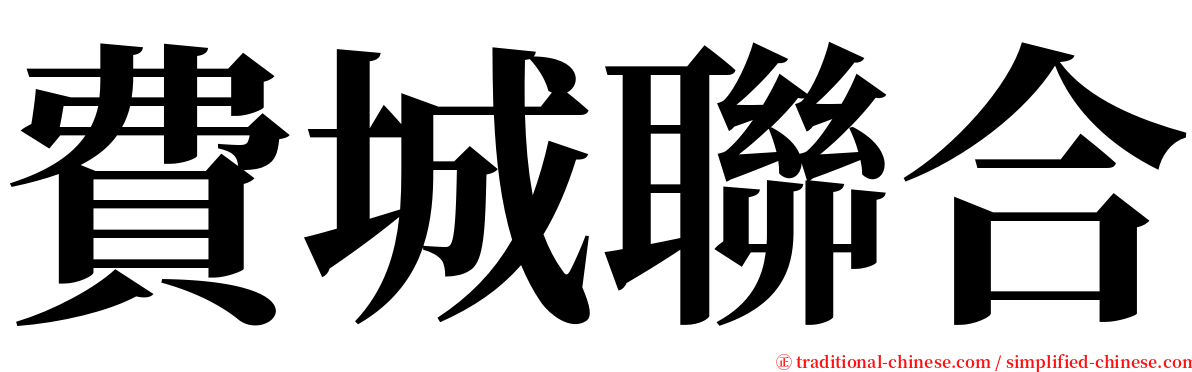 費城聯合 serif font