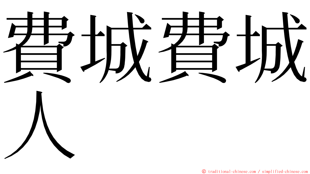 費城費城人 ming font