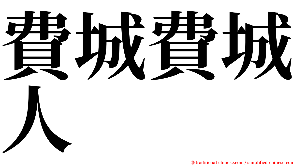 費城費城人 serif font