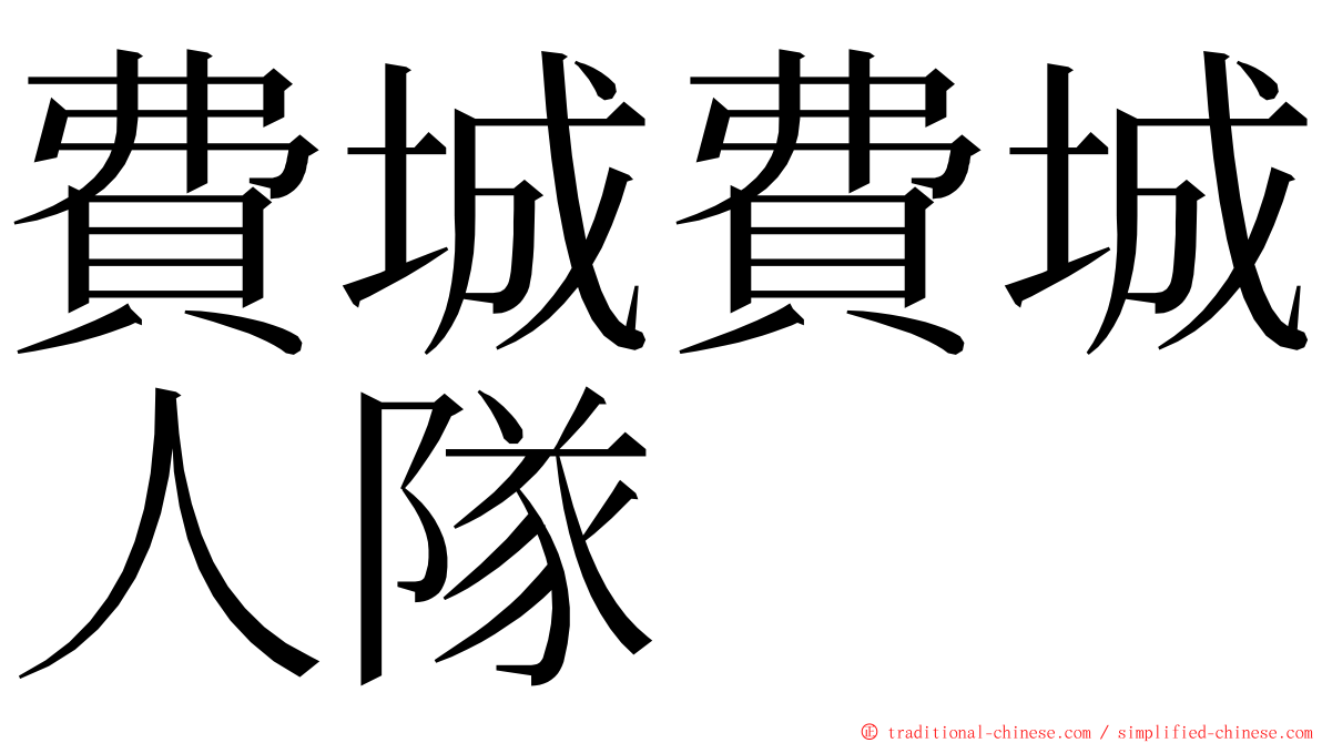 費城費城人隊 ming font