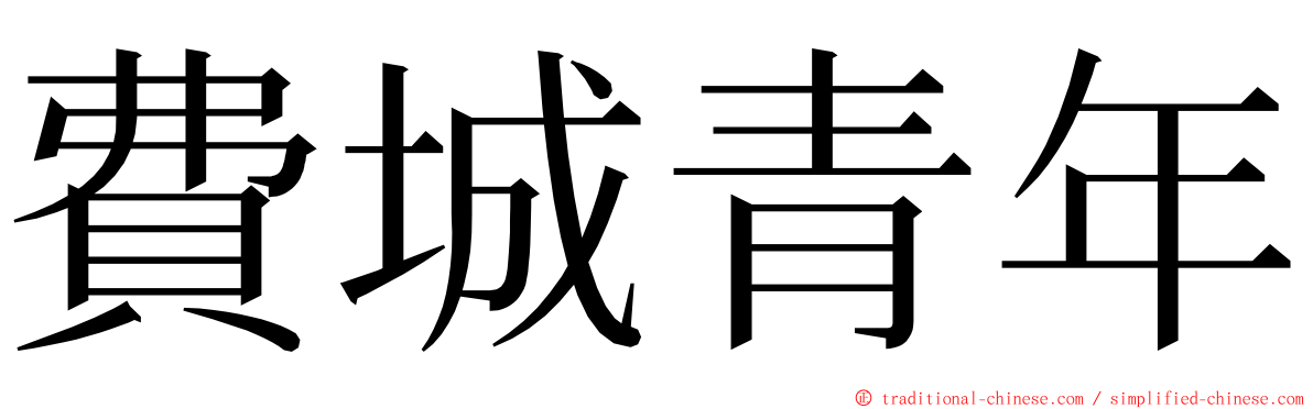 費城青年 ming font