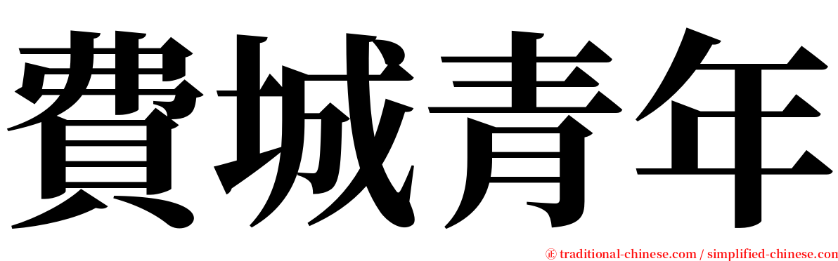 費城青年 serif font