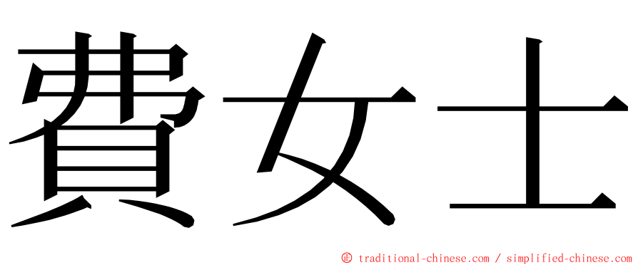 費女士 ming font