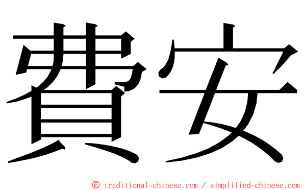 費安 ming font