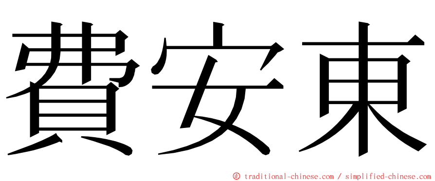 費安東 ming font