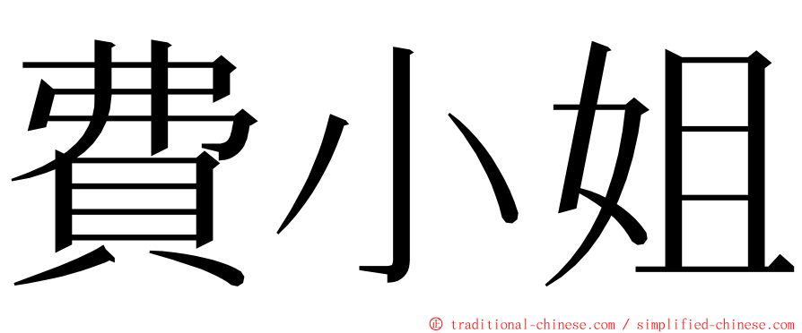 費小姐 ming font