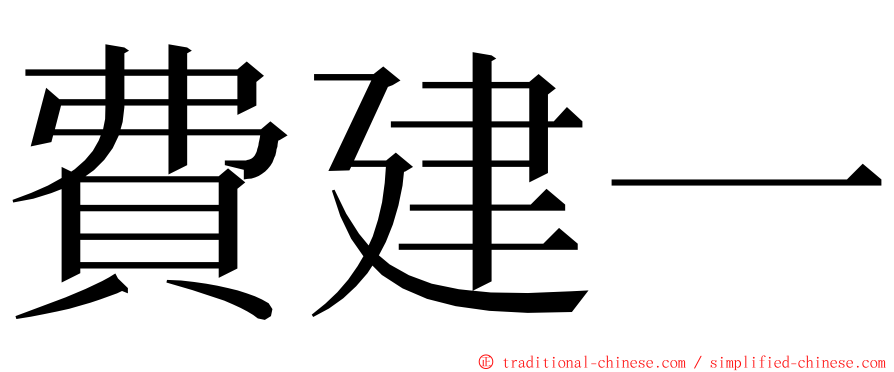 費建一 ming font