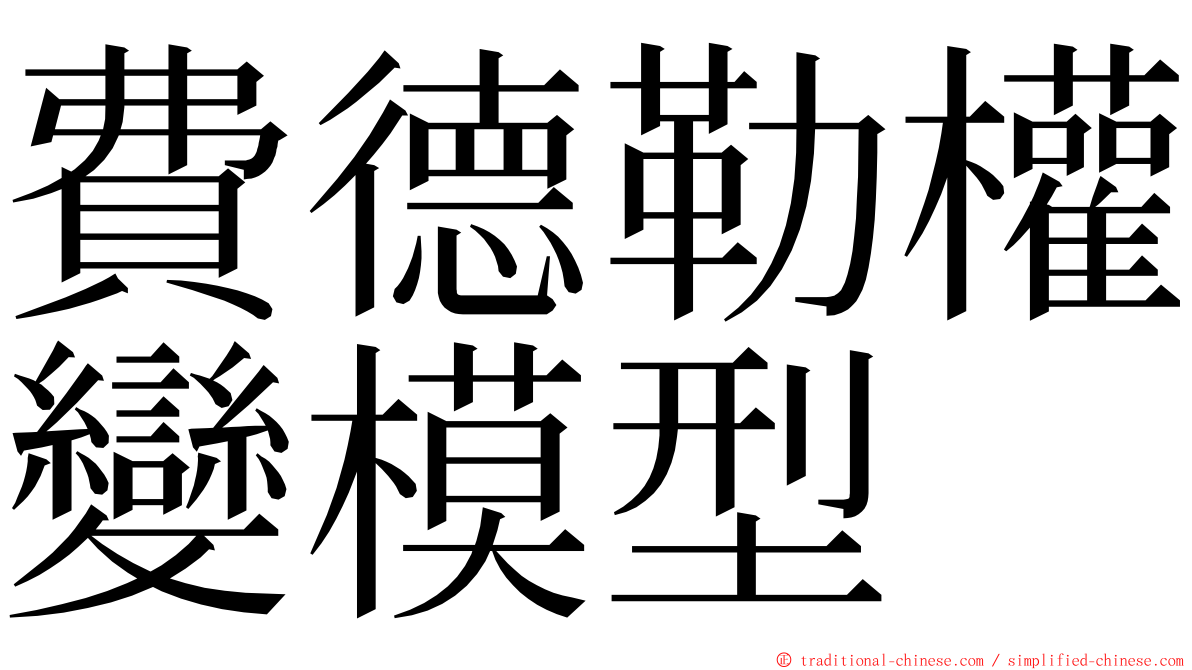 費德勒權變模型 ming font