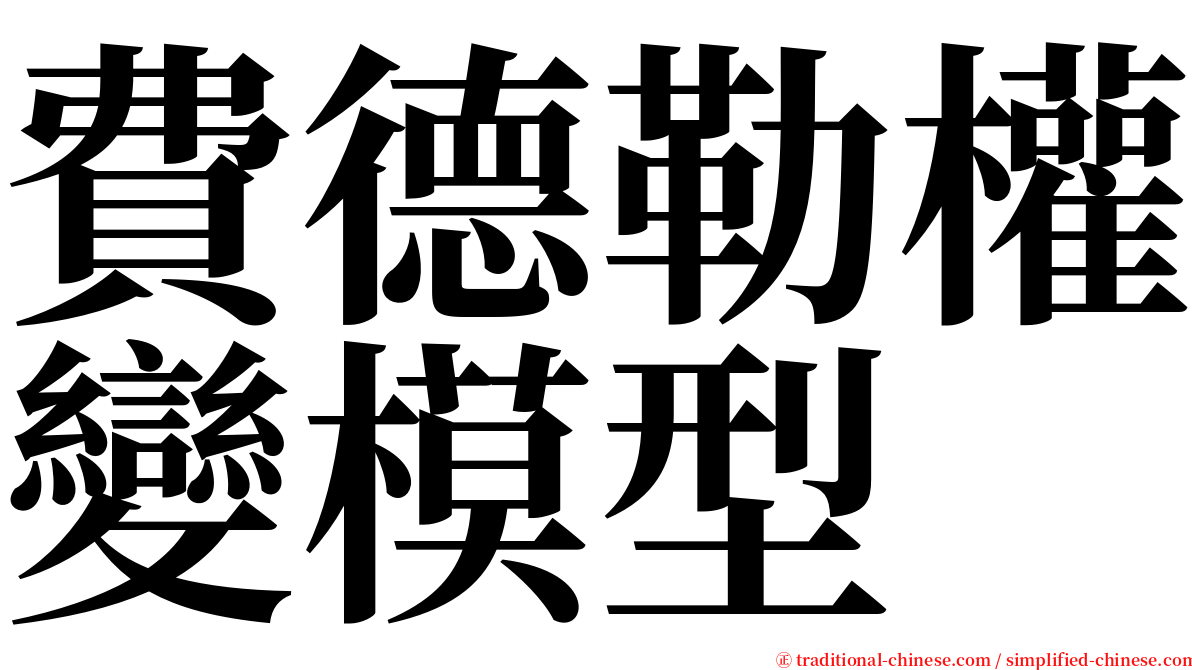 費德勒權變模型 serif font