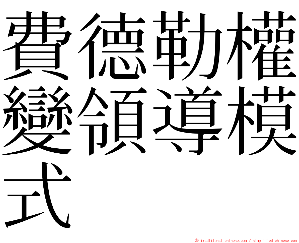 費德勒權變領導模式 ming font