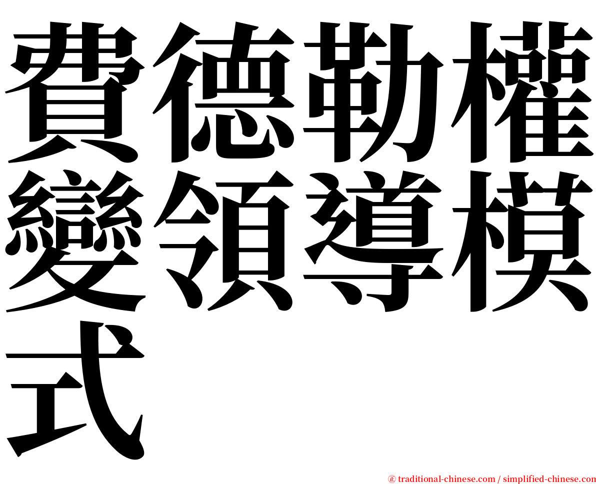 費德勒權變領導模式 serif font