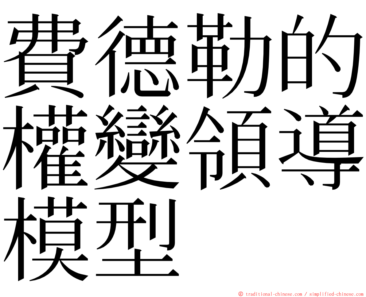 費德勒的權變領導模型 ming font