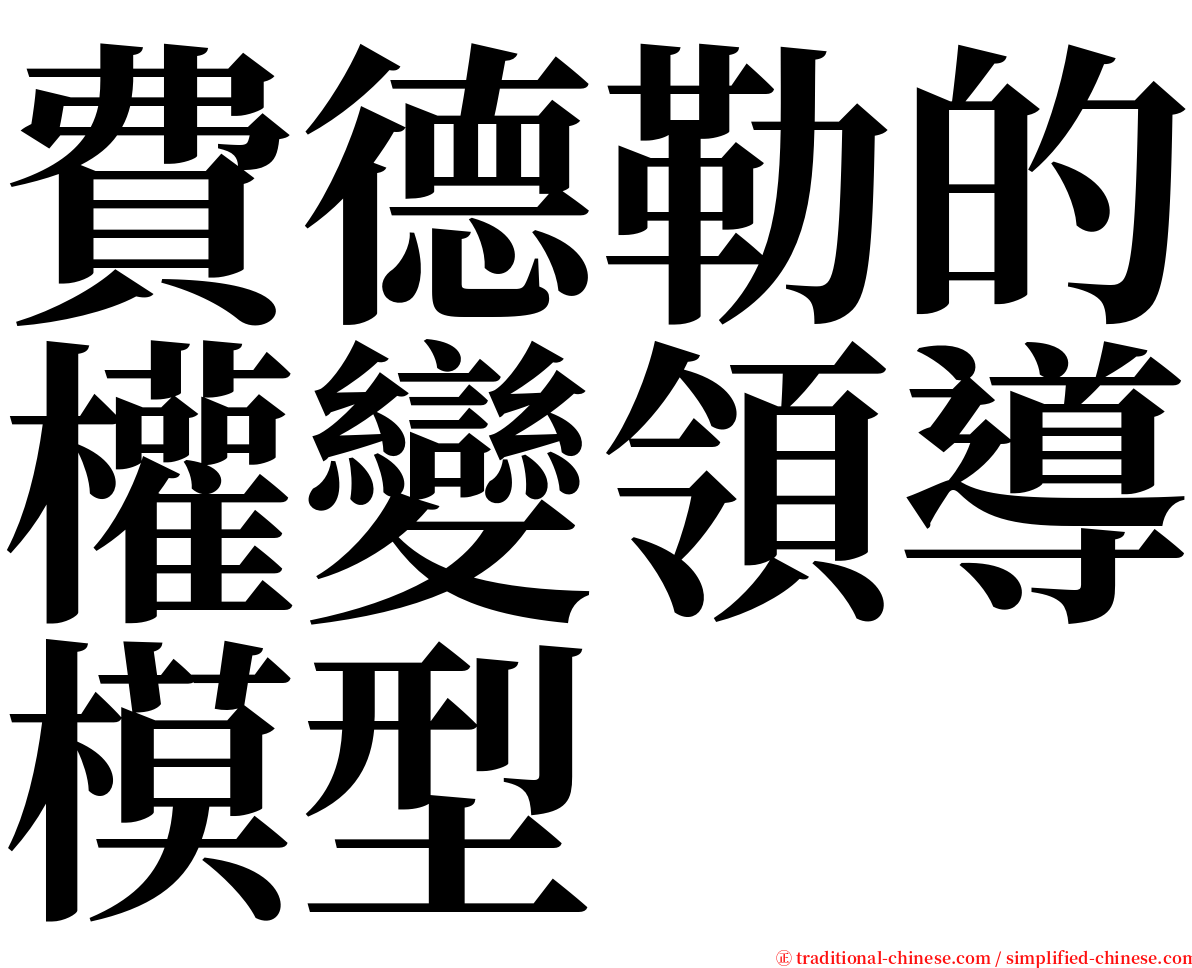 費德勒的權變領導模型 serif font