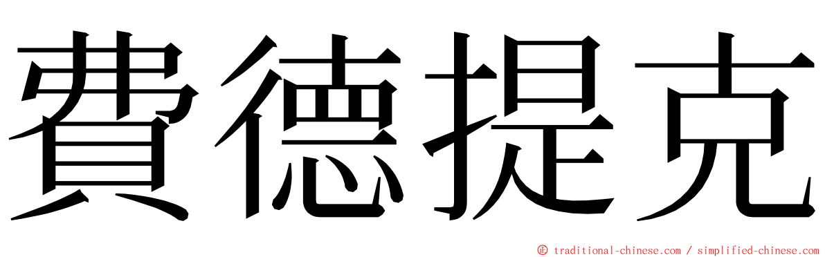 費德提克 ming font