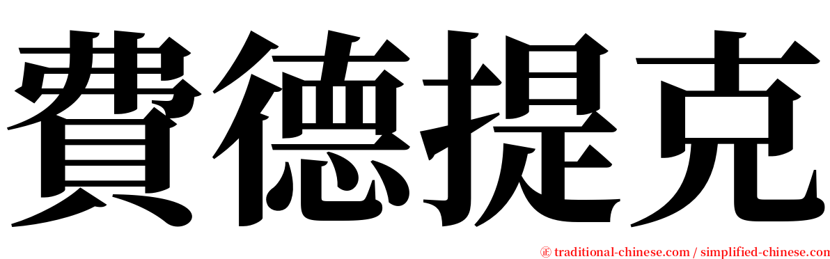 費德提克 serif font