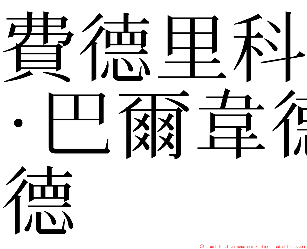 費德里科·巴爾韋德 ming font