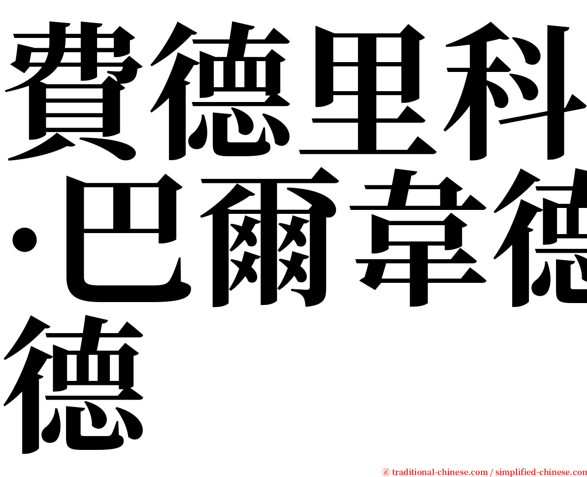 費德里科·巴爾韋德 serif font