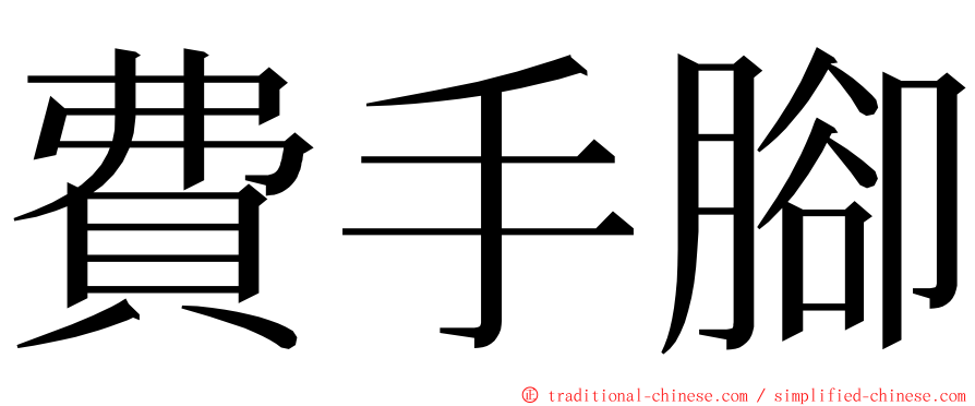 費手腳 ming font